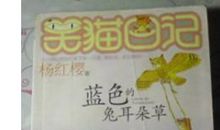 读《蓝色的兔耳朵草》有感