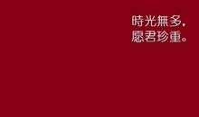 青年时光要珍重