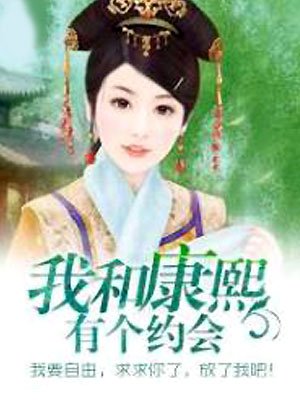 我和自利约会