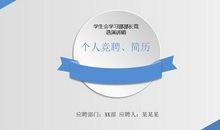 学生会竞选演讲稿