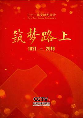 在路上做梦