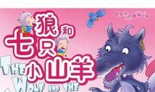 狼和七只小山羊（窦云瀚）_400字