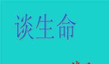 谈生命