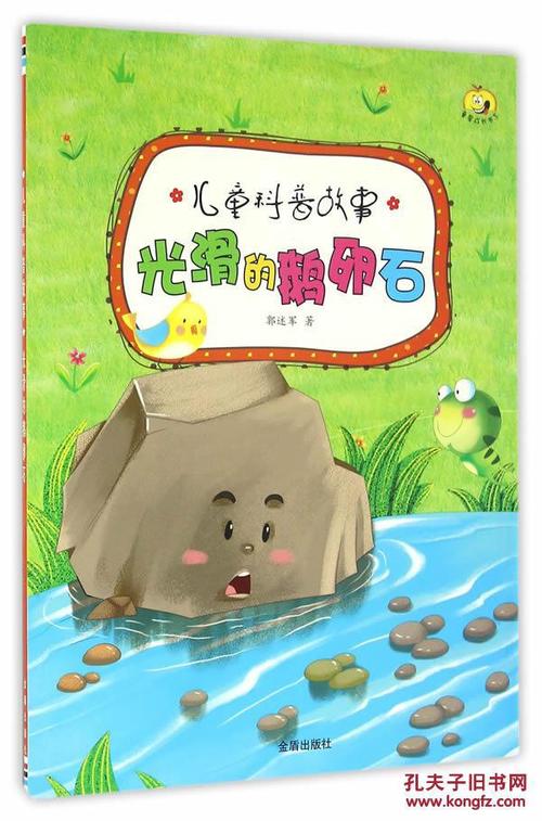 鹅卵石的故事