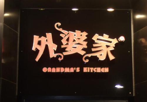 这不是去奶奶家的路