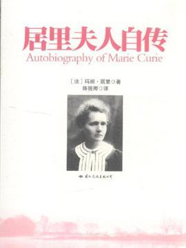 关于“居里夫人自传”的思考