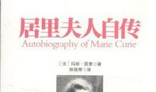 读《居里夫人自传》有感