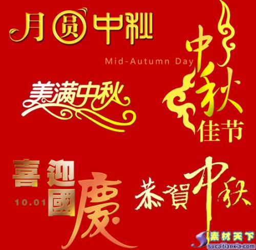 中秋节快乐_550字