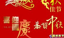 快乐的中秋节_550字