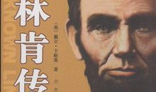 面对困难越挫越勇——读《林肯传》有感