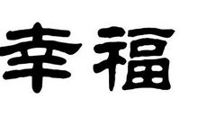 收好幸福_450字