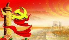 党啊，我为你骄傲！