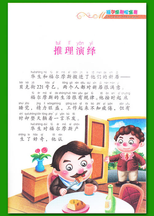 关于阅读《福尔摩斯》的思考