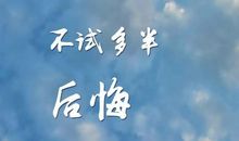 那是一次成功的尝试