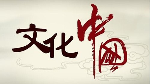让中国文化重塑信心