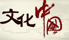 让中华文化自信重建