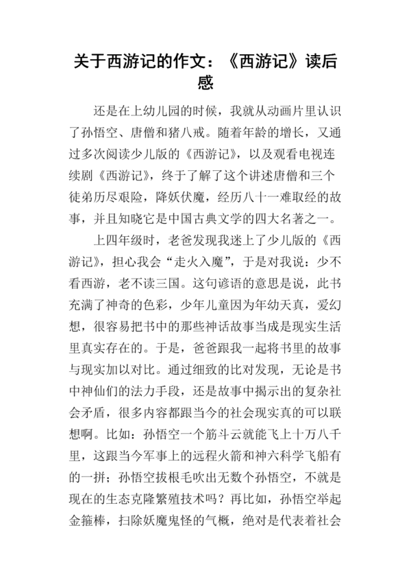 读《西游记》后的感想