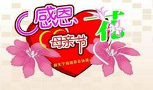感谢您妈妈