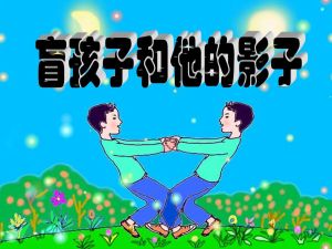 盲童成功