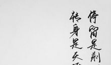 停留是刹那，转身是天涯