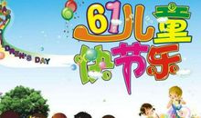 “六一”联欢会