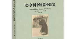 中国短篇小说精选读后感