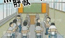 突然发现教室里安静了