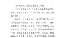 关于父母的爱的作文：父母的爱_400字
