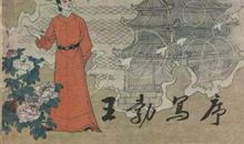 《新唐书·王勃传》