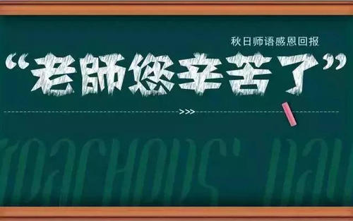 难忘的老师