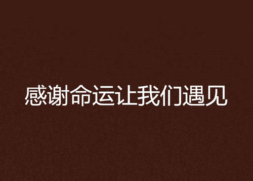 谢谢命运