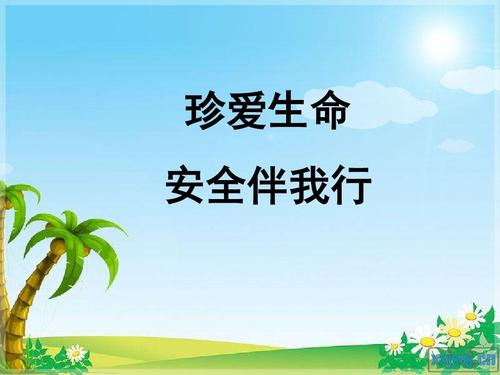 珍惜生命