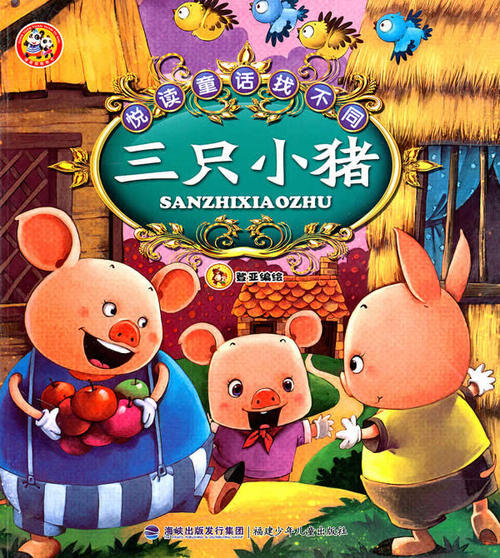 三只小猪新版