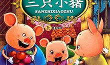 三只小猪新编