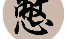 汉字之间的感动