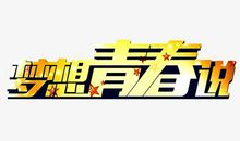 青春因梦想而精彩