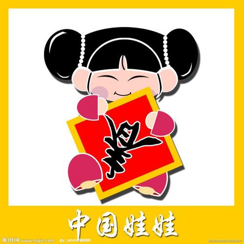 我们的中国娃娃