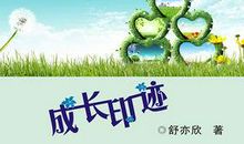 成长的印迹