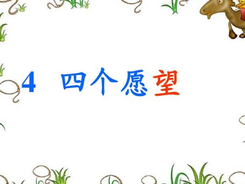 关于愿望的构图：wish_800个单词