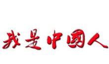 我喜欢的一个字