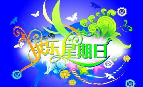 快乐星期天