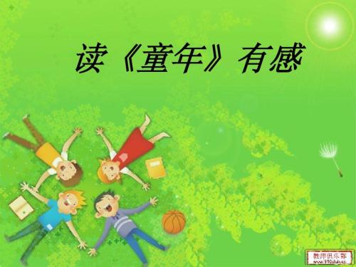 为了我们美好的童年思想，阅读《童年》