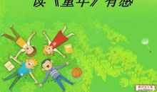 致我们美好的童年——读《童年》有感