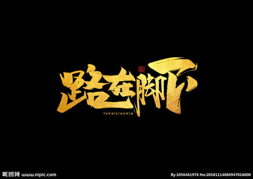 脚下的路