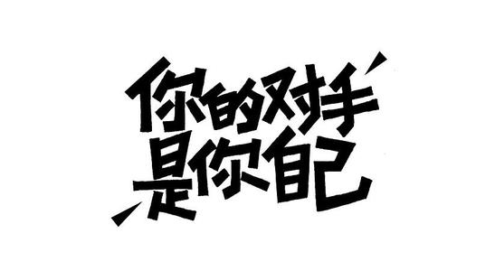 打败你自己