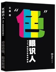 不要“通过颜色和眼睛认识人”