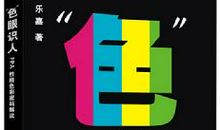 莫要“色眼识人”