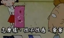 “讨厌”的爷爷