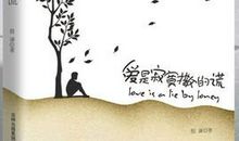 爱是寂寞的天敌