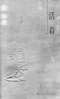 尊重人生思考阅读余华的《活着》
